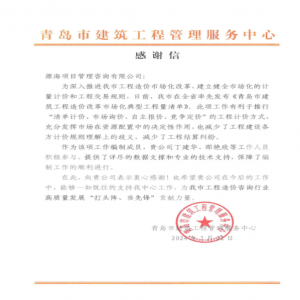 青岛市建筑工程管理服务中心向源海发来表扬信